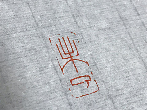篆刻：未了
