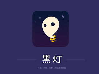 APP-黑灯v1.0