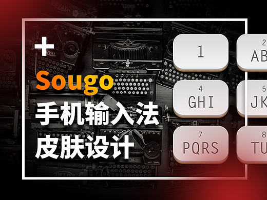 黑白键—原创搜狗手机输入法皮肤设计