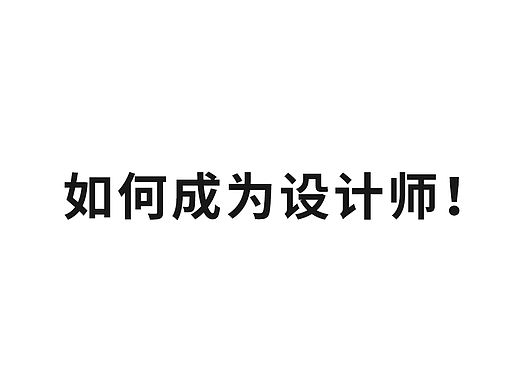 没读过设计院校，如何成为设计师（转载）