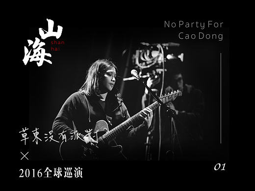 草东没有派对巡演专题页