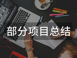 部分项目总结
