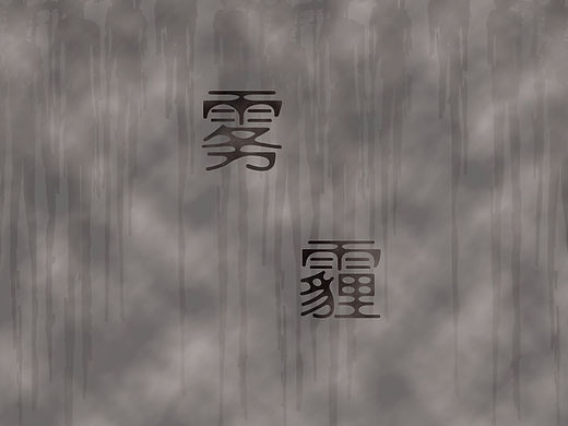 雾朝一日（个人主页-ZMTQzNDAzNjA=） - 其他 - 站酷设计师why_dD原创素材 - 站酷ZCOOL