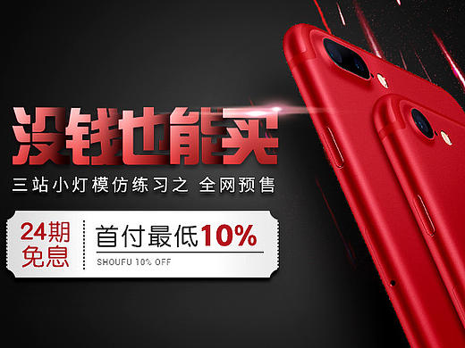 手机类目首焦图练习 排版练习 轮播图banner 钻展 电器  3c  产品练习