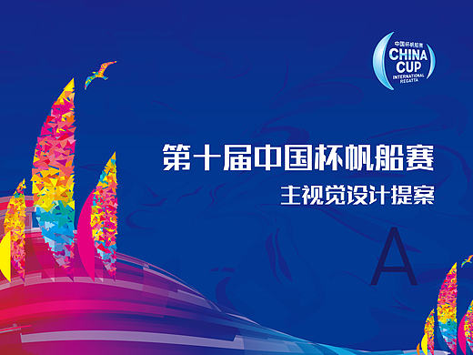 2016第十届中国杯帆船杯赛主形象设计提案