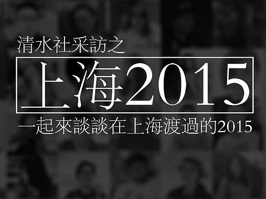 关于一群梦想家的2015