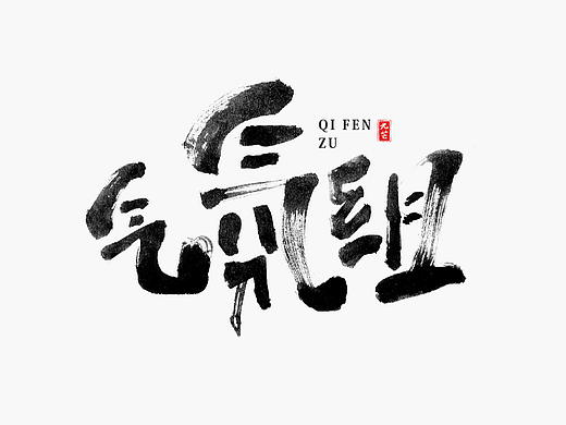 九芒 | 手写 x 网络流行语