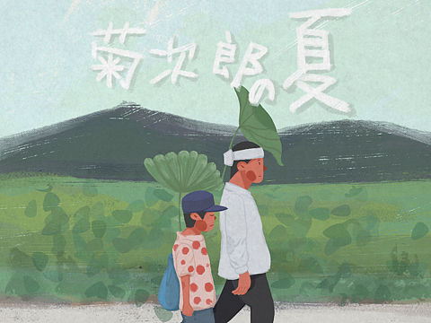 《菊次郎的夏天》  