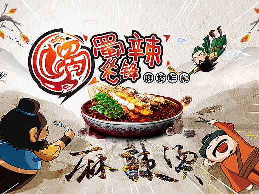 蜀辣先锋麻辣烫 争夺三国之煮