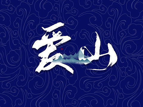 爱山-个人