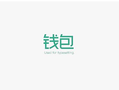 LOGO字体设计