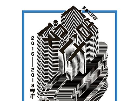 2016～2018学年毕业作品集