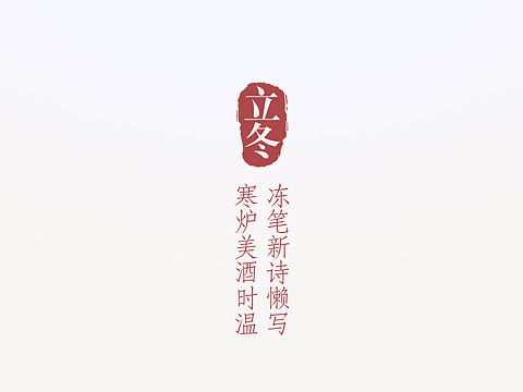 立冬创意海报