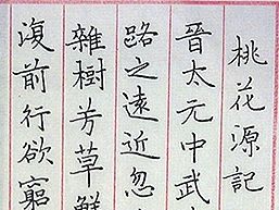 桃花源记