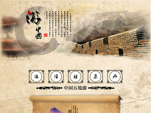 原创中国风旅游专题页面（个人主页-ZMTQyMTk0ODA=） - 主题/皮肤 - 站酷设计师裤子有个洞原创素材 - 站酷ZCOOL