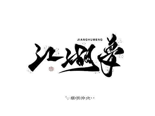 江湖梦