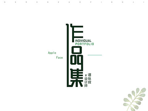 🦋作品集 简历