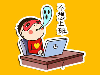 爱心哥之假期综合症篇!