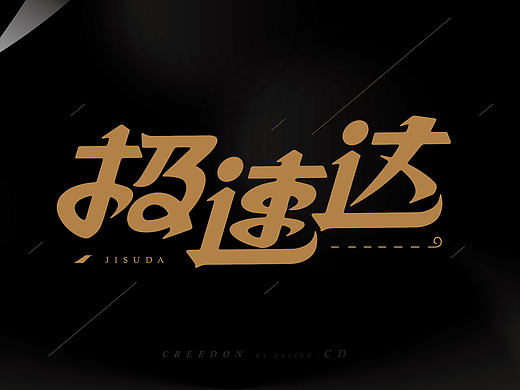 # 字 体 设 计#