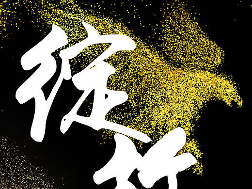微粒子海报/黑色海报/简约海报