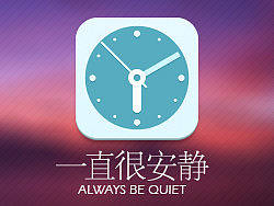 一直很安静
