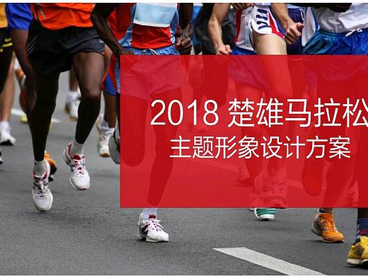 2018年楚雄馬拉松標志 方案1（個人主頁-ZMzEyNTk0NzI=） - Logo - 站酷設計師泥濘兒原創(chuàng)素材 - 站酷ZCOOL
