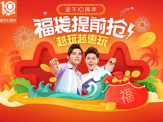 途牛十周年（个人主页-ZMTkyNzc5NzY=） - 运营设计 - 站酷设计师janicestone原创素材 - 站酷ZCOOL