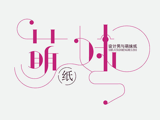 字体设计