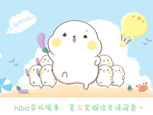 微信表情｜敲级萌小海抱hibo第三窝