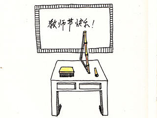 教师节快乐