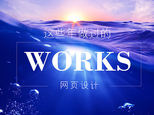 近些年做的网站作品集