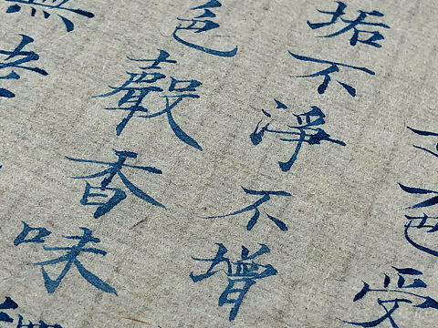 用酞菁蓝手写小楷心经