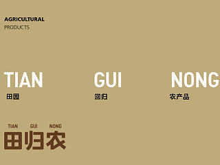 回归田园，自然朴素农产品