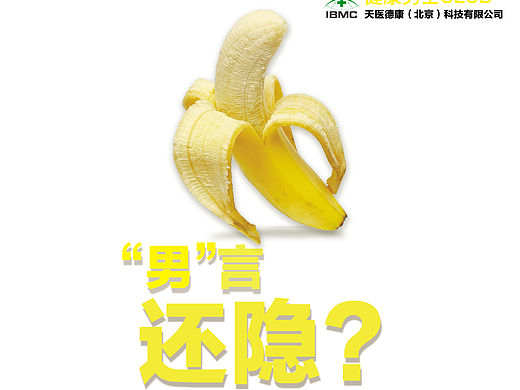 平面设计 海报 简约设计 医疗 男性健康