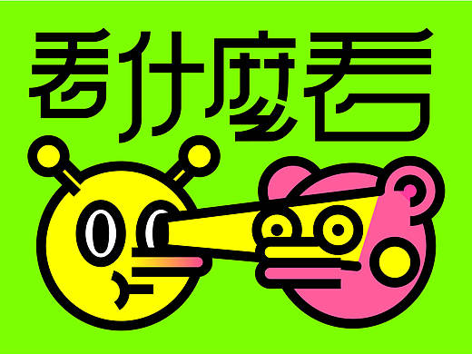 你在幹嘛