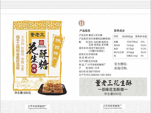陕西特产花生酥糖产品包装灰机稿