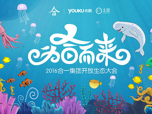 2016合一集团开放生态大会