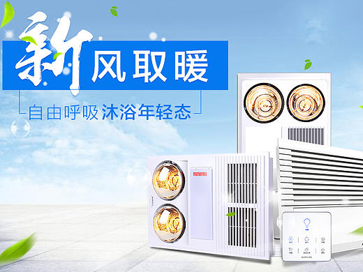 奥普浴霸海报