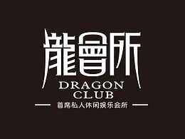 龍會所