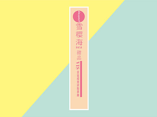 VI雪樱海甜品 奶茶