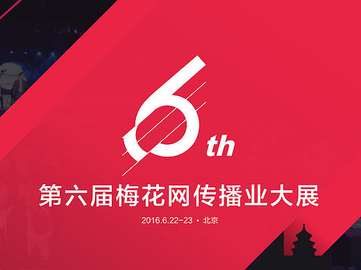 第六届梅花网传播业大展主KV设计