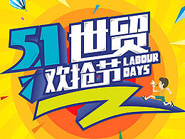 51主题活动海报