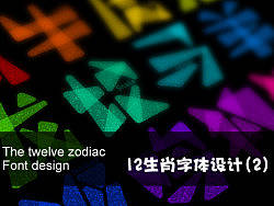 12生肖字体设计（2）