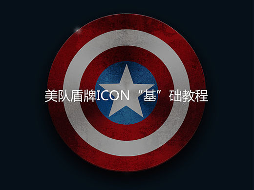 美队盾牌ICON“基”础教程