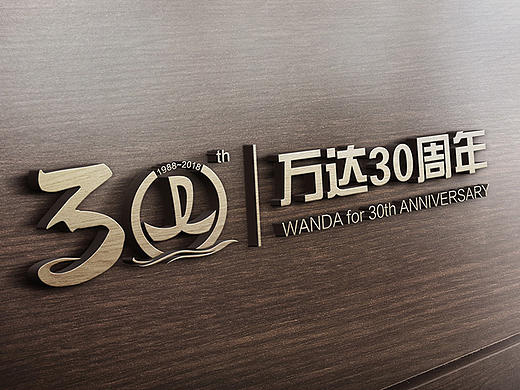 万达30周年logo设计