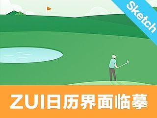 ZUI 日历插图 Sketch源文件