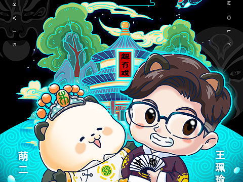 萌二IP海报练习