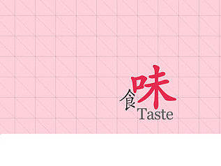 食味