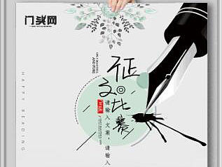 征文比赛海报