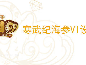 原創(chuàng) 寒武紀海參（個人主頁-ZMTg2ODQ4OTY=） - 品牌 - 站酷設(shè)計師Cccccyr原創(chuàng)素材 - 站酷ZCOOL